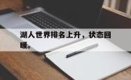 开云官方-湖人世界排名上升，状态回暖。