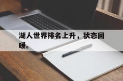 开云官方-湖人世界排名上升，状态回暖。