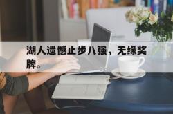 开云在线入口-湖人遗憾止步八强，无缘奖牌。