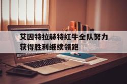 开云中国网站-艾因特拉赫特红牛全队努力获得胜利继续领跑