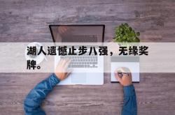 开云在线入口-湖人遗憾止步八强，无缘奖牌。